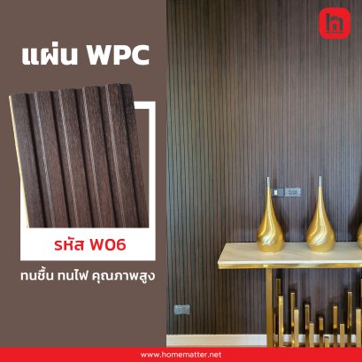 ไม้เทียม WPC ลายไม้ รหัส W06