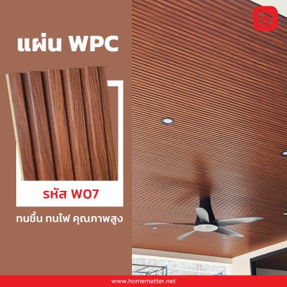 ไม้เทียม WPC ลายไม้ รหัส W07