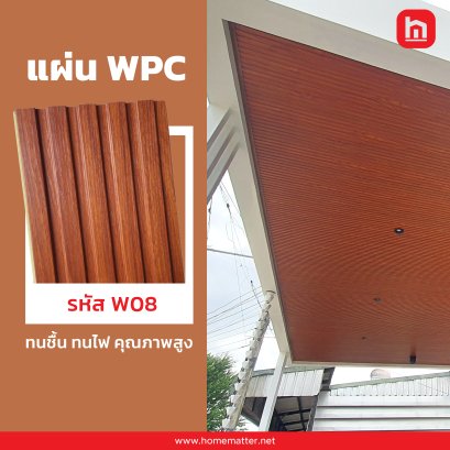 ไม้เทียม WPC ลายไม้ รหัส W08