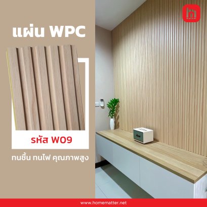 ไม้เทียม WPC ลายไม้ รหัส W09