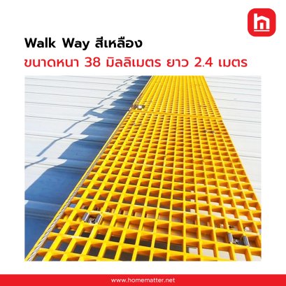 วอกเวย์ Walk Way สีเหลือง ขนาดยาว 3.4 เมตร หนา 35 มิลลิเมตร