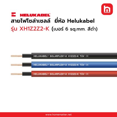 สายไฟโซล่าเซลล์  ยี่ห้อ Helukabel รุ่น XH1Z2Z2-K (เบอร์ 6 sq.mm. สีดำ)