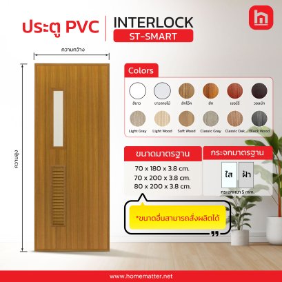 ประตู PVC-INTERLOCK ST-SMART