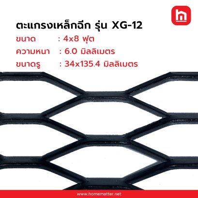 ตะแกรงเหล็กฉีก XG-12 หนา 6.0 มม.