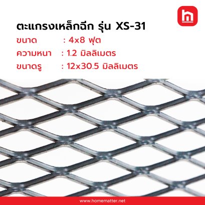 ตะแกรงเหล็กฉีก XS-31  หนา 1.2 มม.