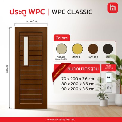 ประตู WPC รุ่น Classic