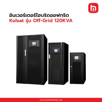 อินเวอร์เตอร์ไฮบริดออฟกริด Kolsat รุ่น Off-Grid 120KVA (Made to order)