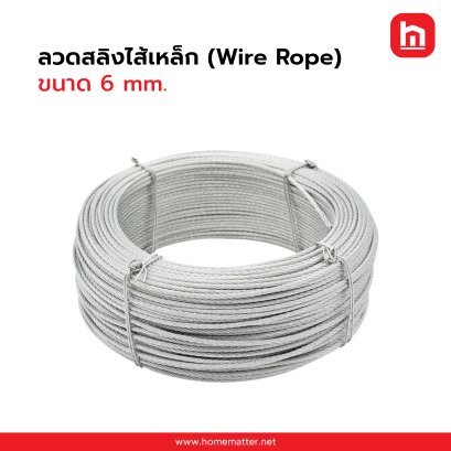 ลวดสลิงไส้เหล็ก  (Wire Rope) ขนาด 6 mm. 7x9