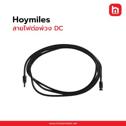 สายไฟต่อพ่วง DC Hoymiles