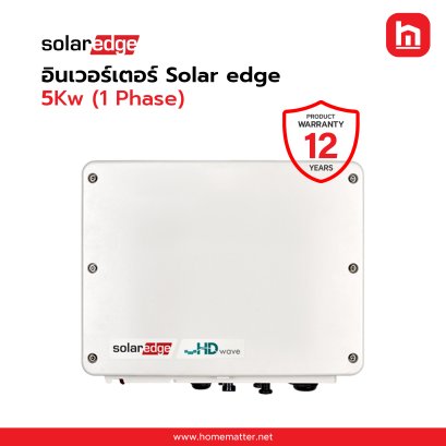 5Kw (1 Phase) อินเวอร์เตอร์ Solar edge