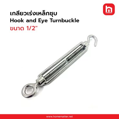 เกลียวเร่งเหล็กชุบ Turnbuckle Hook & Eye 1/2''