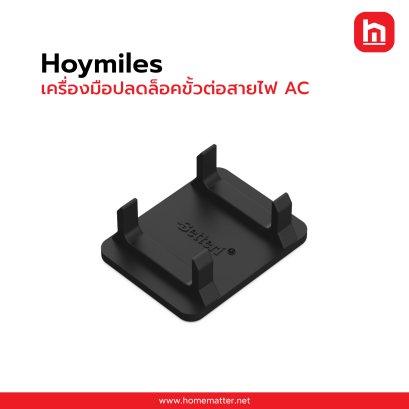 เครื่องมือปลดล็อคตัวเชื่อมต่อ AC Trunk Hoymiles