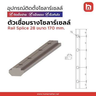 ตัวเชื่อมราง Rail Splice Kit