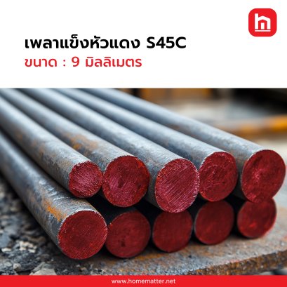 เพลาแข็ง S45C 9.0  มิลลิเมตร  6.0 ม.