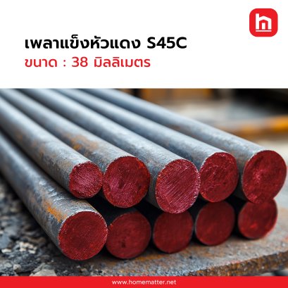 เพลาแข็ง S45C 38 มิลลิเมตร  6.0 ม.