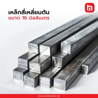 เหล็กสี่เหลี่ยมตัน 16 มม.