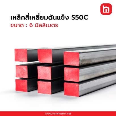 เหล็กเหลี่ยมตันแข็ง S45C 6 x 6  ม.