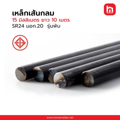 เหล็กเส้น 15X10ม. SR24 พับ มอก. 20