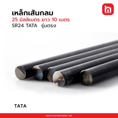 เหล็กเส้น 25X10ม. SR24 TATA ตรง มอก. 20