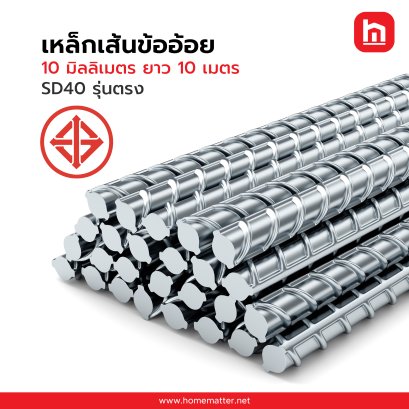 เหล็กเส้น ข้ออ้อย 10 มิลลิเมตร ยาว 10  เมตร  SD40  รุ่นตรง มอก.