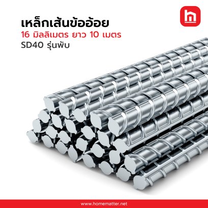 เหล็กเส้น ข้ออ้อย 16  มิลลิเมตร ยาว 10 เมตร  SD40  รุ่นพับ