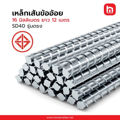 เหล็กเส้น ข้ออ้อย 16 มิลลิเมตร ยาว 12 เมตร  SD40  รุ่นตรง มอก.