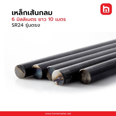 เหล็กเส้นกลม 6 มิลลิเมตร ยาว 10 เมตร  SR24  รุ่นตรง
