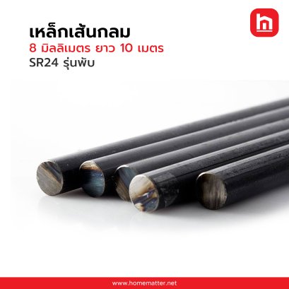 เหล็กเส้น 8X10ม. SR24 พับ มอก. 20