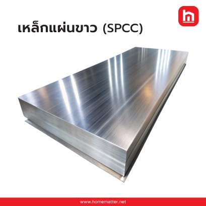 เหล็กแผ่นขาว SPCC