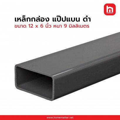เหล็กกล่อง ท่อแบน ดำ 12 x 6 นิ้ว 300 x 150 มม. หนา 9.0 มม.มอก.