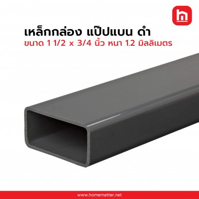 เหล็กกล่อง ท่อแบน ดำ 1 1/2 x 3/4 นิ้ว 38 x 19 มม.  1.2  มม. JIS