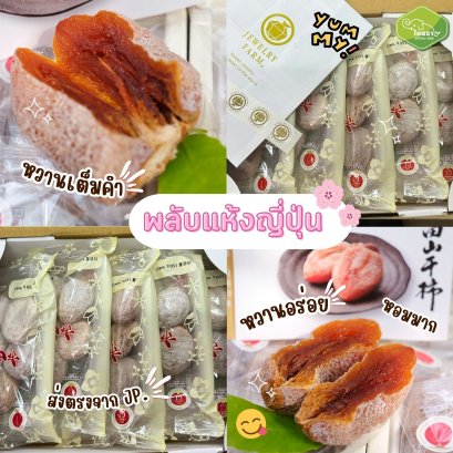 พลับแห้งญี่ปุ่น