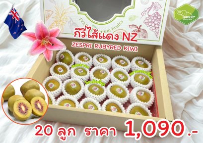 กีวี่ไส้แดง 20 ลูก #นิวซีแลนด์