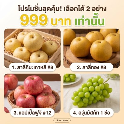 โปรคุ้มๆผลไม้ 999 บาท