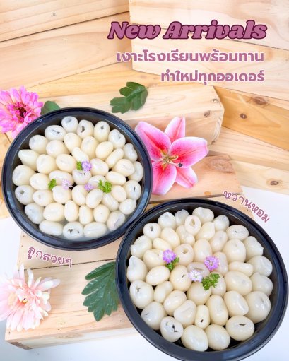 เงาะ พร้อมทาน 900 กรัม