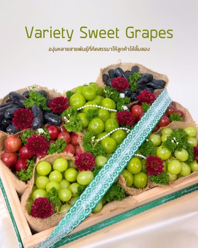 กระเช้า Variety Sweet Grapes
