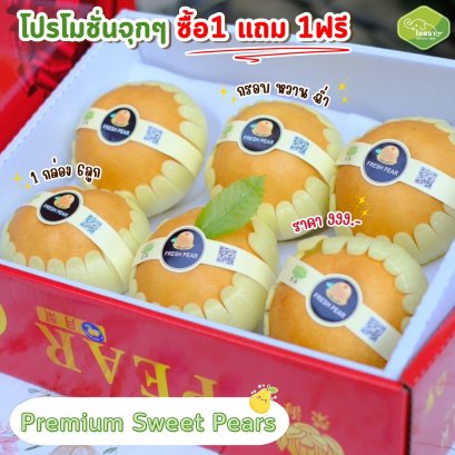 สาลี่หิมะจีน 6 ลูก ซื้อ 1 แถม 1