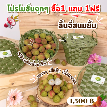 ลิ้นจี่ สนมยิ้ม (เฟยจื่อเสี้ยว) 2 เข่ง
