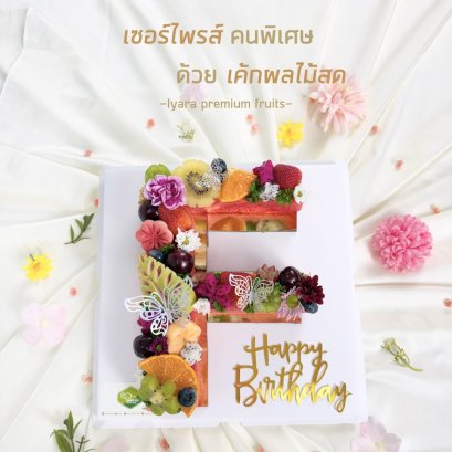 เค้กผลไม้ ตัวอักษร
