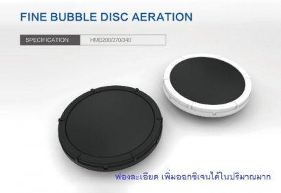 จานกระจายอากาศเพิ่มออกซิเจนใต้น้ำ (Fine Bubble  Diffuser)