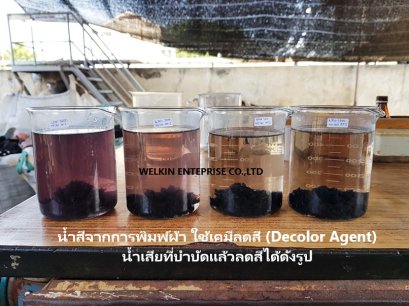 Decoloring Agent สารเคมีช่วยลดสีในน้ำฟอกย้อม,งานผลิตกระดาษ,งานพิมพ์