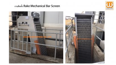 Rake Mechanical Bar Screen (เครื่องแยกกากตะกอนเศษขยะออกจากน้ำเสีย)