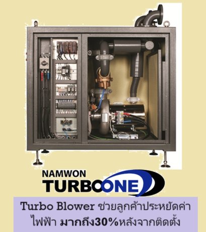 AIR Bearing Turbo Blower(Namwon Turbo One) เทอร์โบโบลเวอร์ สุดประหยัดไฟ