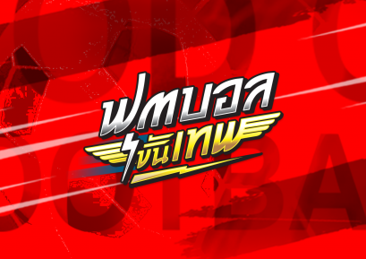 Logo & Mascot Design "รายการฟุตบอลขั้นเทพ"