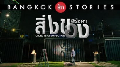 Graffiti Painting ประกอบฉากละคร เรื่อง "สิ่งของ" ช่อง GMM 25