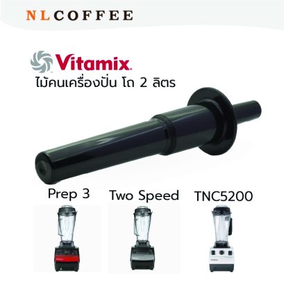 ไม้คนเครื่องปั่น Vitamix ของแท้  สำหรับโถ 2.0 ลิตร