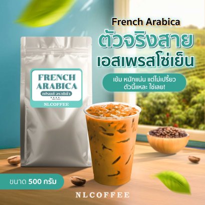 French Arabica | เฟรนอราบิก้า