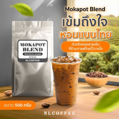 Mokapot Blend | โมค่าพอต เบลนด์