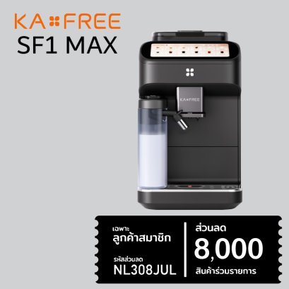 เครื่องชงกาแฟอัตโนมัติ KAXFREE : SF1 MAX