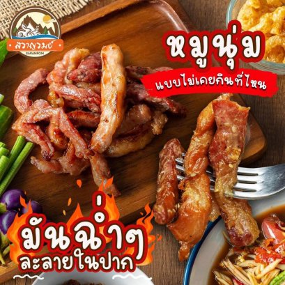 หมูแดดเดียว สูตรต้นตำรับ(3ถุง)